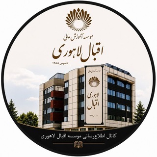 Telegram profile photo for اداره آموزش موسسه اقبال لاهوری