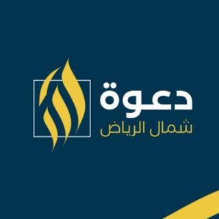 Telegram profile photo for دعوة شمال الرياض