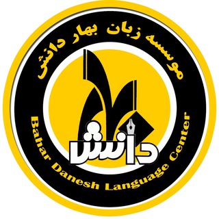 Telegram profile photo for Bahar Danesh Language Center