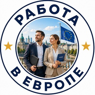Telegram profile photo for Работа для украинцев в ЕС 🇪🇺