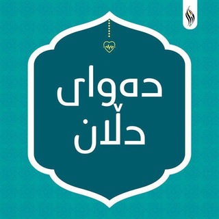 Telegram profile photo for دەوای دڵان