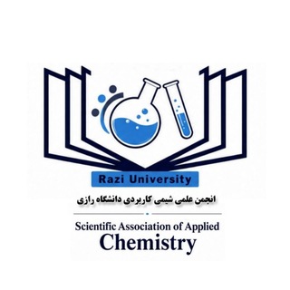 Telegram profile photo for انجمن علمی شیمی کاربردی رازی