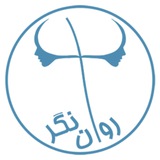 Telegram profile photo for مرکز مشاوره روان نگر
