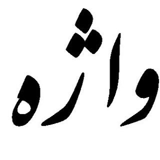Telegram profile photo for واژه