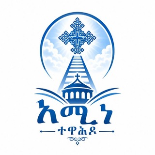 Telegram profile photo for አሚነ ተዋሕዶ
