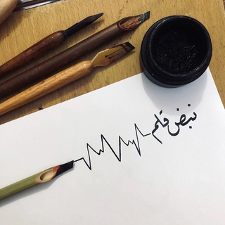 Telegram profile photo for نبض قلم 🖋🖤