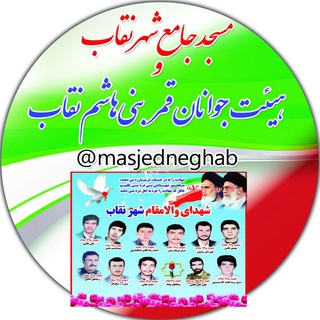 Telegram profile photo for مسجد جامع و هیئت جوانان شهر نقاب