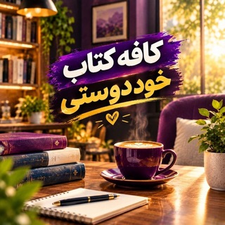 Telegram profile photo for کافه کتاب خود دوستی ☕️📚💞