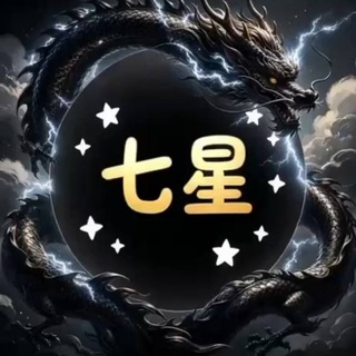 Telegram profile photo for 七星<资源交流群>