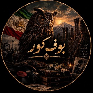 Telegram profile photo for بوفکور📜