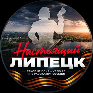 Telegram profile photo for Настоящий Липецк (18+)