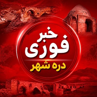 Telegram profile photo for خبر فوری دره شهر