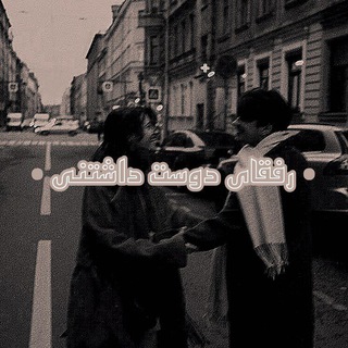 Telegram profile photo for -رفقـایِدوسـتداشـتنى