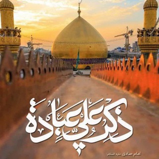 Telegram profile photo for ذكر اميرالمومنين علی عبادت است