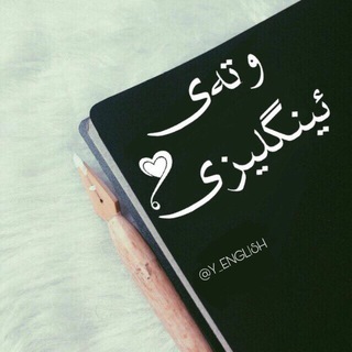Telegram profile photo for Quote English ~ Kurdish 🐝