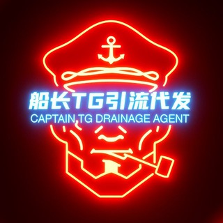Telegram profile photo for 船长 群发引流 精准投放