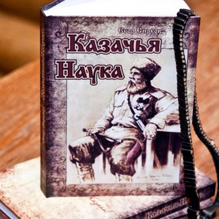 Telegram profile photo for Наука Душеведения- Казачья Наука