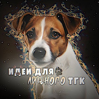 Telegram profile photo for Идеи для личных тгк