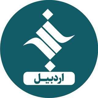 Telegram profile photo for ایسکانیوز استان اردبیل
