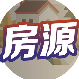 Telegram profile photo for 《房源供需🏠》 菲诚社群