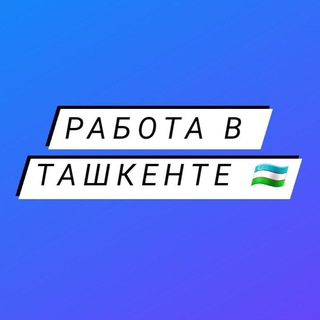 Telegram profile photo for Работа в Ташкенте 🇺🇿