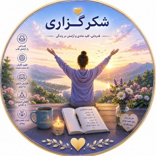 Telegram profile photo for 💐معجزه شکرگزاری پاکسازی💐