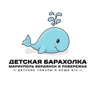 Telegram profile photo for Детская барахолка Мариуполь | Бердянск