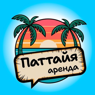 Telegram profile photo for Наши в Паттайе 🏡 Аренда | Недвижимость/Жилье Чат Таиланд