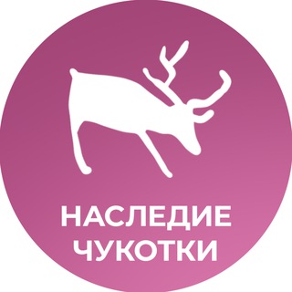 Telegram profile photo for Комитет по охране объектов культурного наследия Чукотского автономного округа