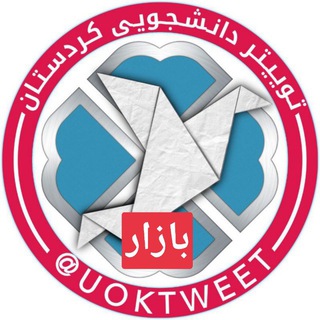 Telegram profile photo for بازار دانشگاه کردستانیها