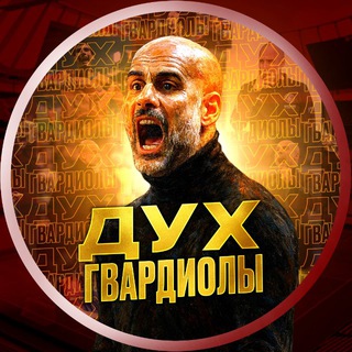 Telegram profile photo for Дух Гвардиолы • Барса