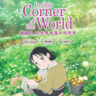 Telegram profile photo for In This Corner Of The World