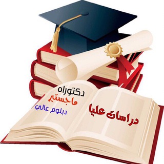 Telegram profile photo for قناة الدراسات العُليا