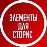Telegram profile photo for Элементы для Сторис | Стикеры ПНГ