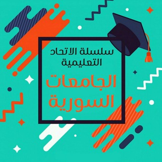 Telegram profile photo for الاتّحاد التّعليميّة || الجامعات السورية