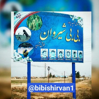 Telegram profile photo for بیبیشیروان