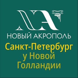 Telegram profile photo for Новый Акрополь у Новой Голландии