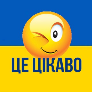 Telegram profile photo for ЦЕ ЦІКАВО 🇺🇦 Лайфхаки | Ідеї | Поради
