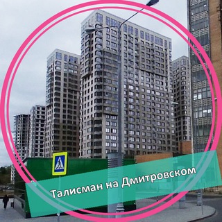 Telegram profile photo for ЖК Талисман на Дмитровском