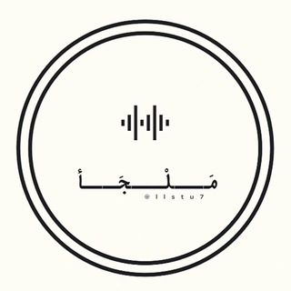 Telegram profile photo for مَــلْـجَـأ