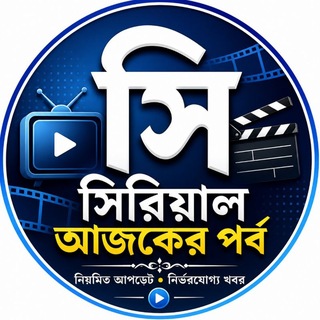 Telegram profile photo for সিরিয়াল আজকের পর্ব