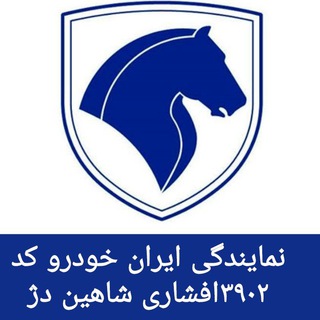 Telegram profile photo for نمایندگی 3902 افشاری (شاهین دژ) شماره تماس46322324