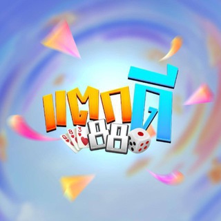 Telegram profile photo for แตกดี 88 v.1