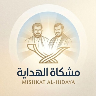 Telegram profile photo for مشكاة الهداية