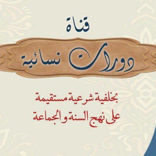 Telegram profile photo for إعلانات دورات نسائية