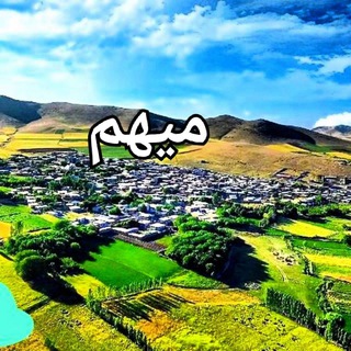 Telegram profile photo for کانال خبری فرهنگی میهم سفلی
