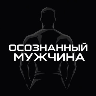 Telegram profile photo for Осознанный Мужчина