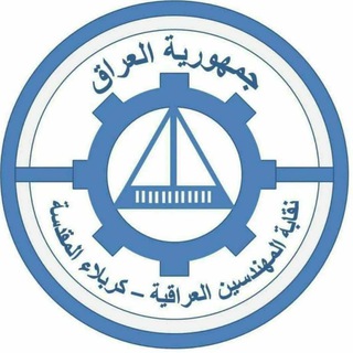 Telegram profile photo for نقابة المهندسين العراقية/ فرع كربلاء