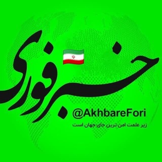 Telegram profile photo for خبرفوری🌎