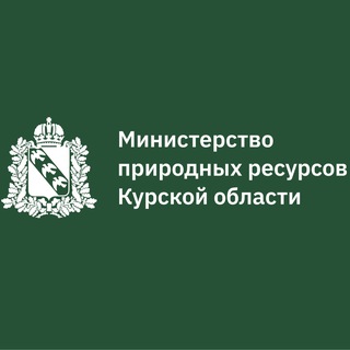 Telegram profile photo for Министерство природных ресурсов Курской области